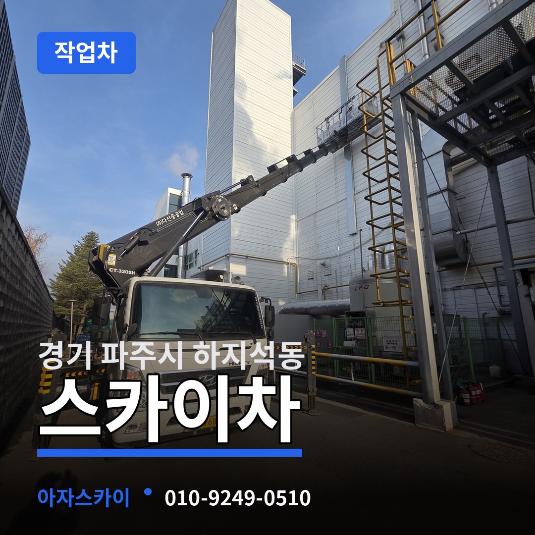 경기 파주시 하지석동 스카이 작업차