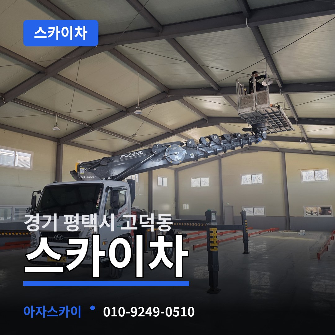 경기 평택시 고덕동 스카이차