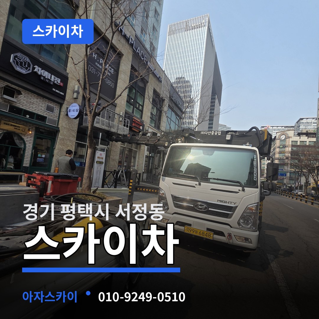 경기 평택시 서정동 스카이차