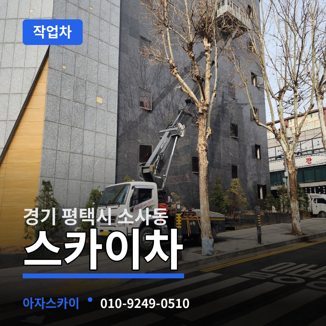 경기 평택시 소사동 스카이 작업차