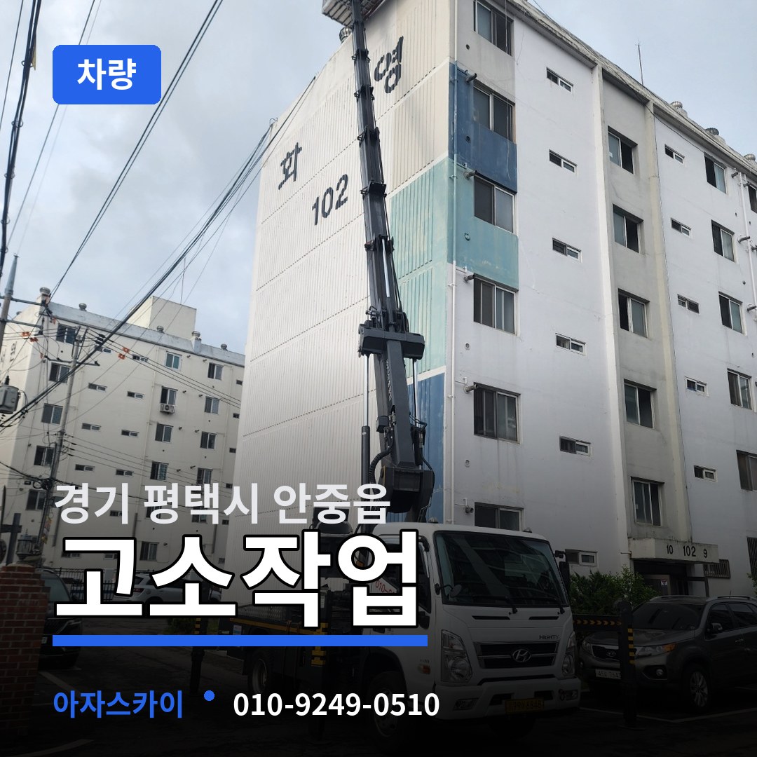 경기 평택시 안중읍 고소작업차량