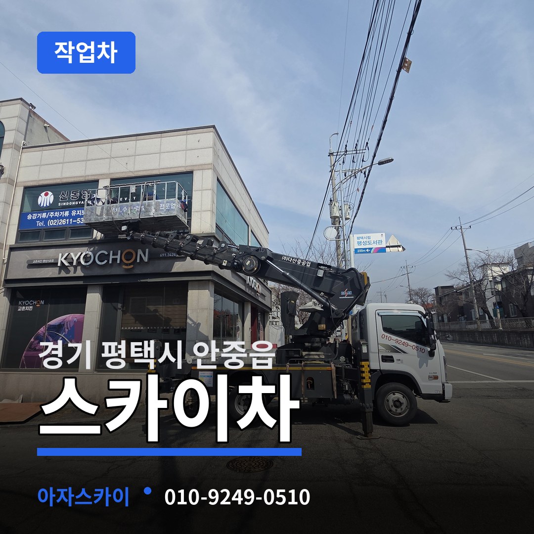 경기 평택시 안중읍 스카이 작업차