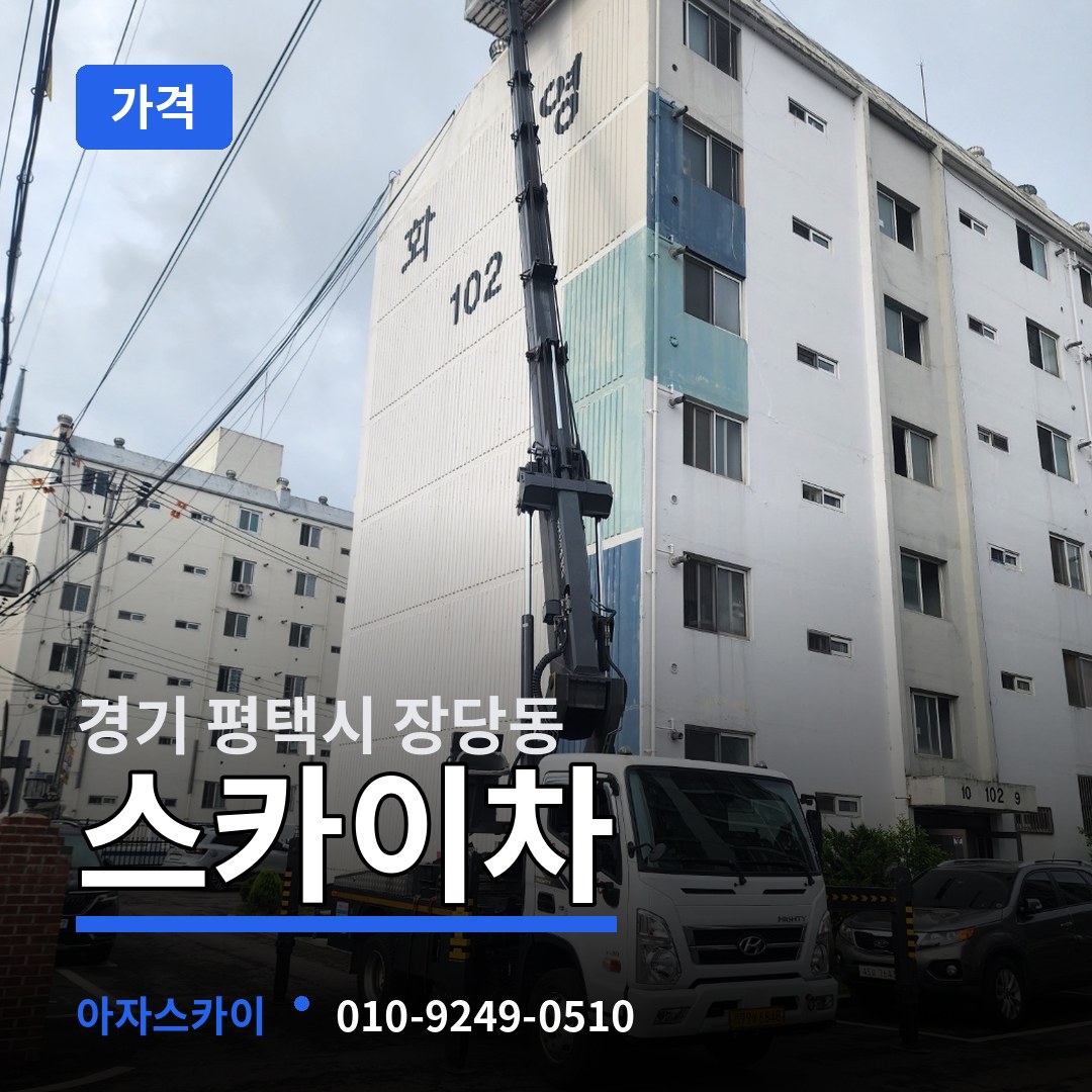 경기 평택시 장당동 스카이차 가격