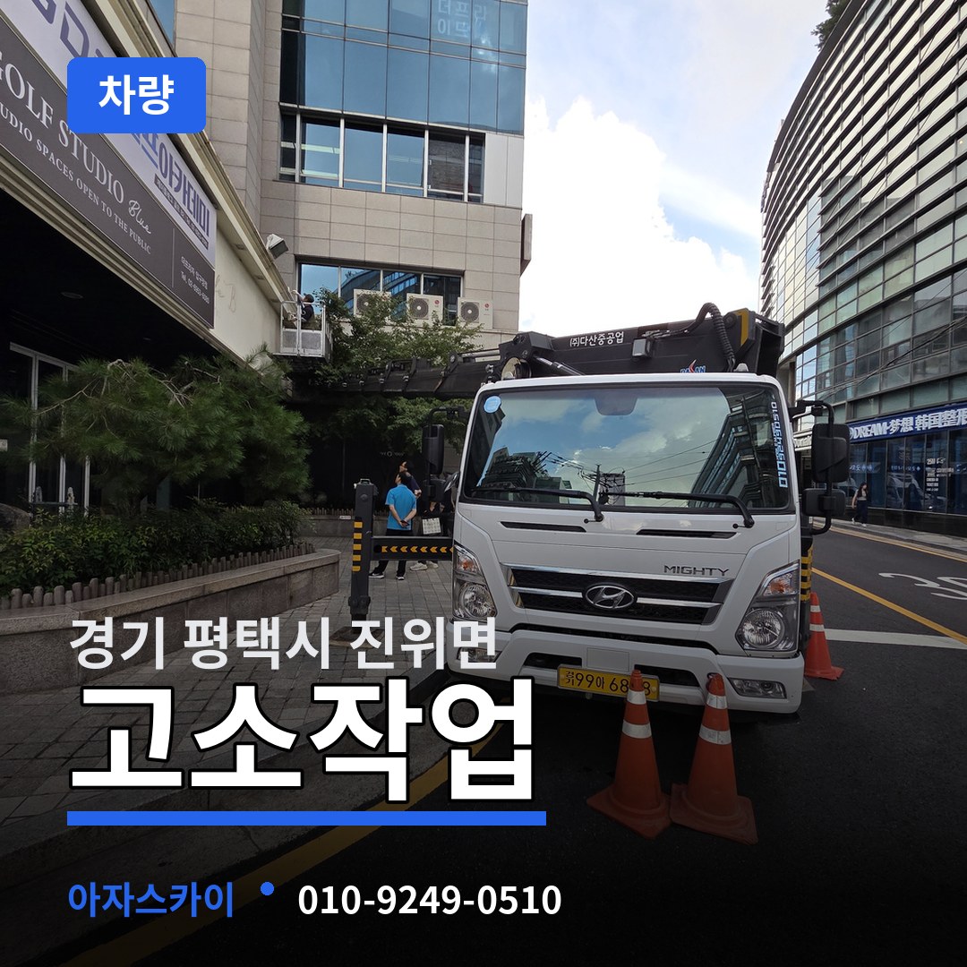 경기 평택시 진위면 고소작업차량