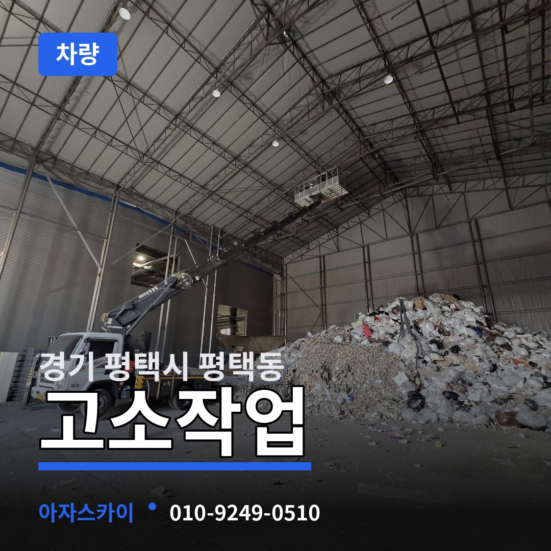 경기 평택시 평택동 고소작업차량
