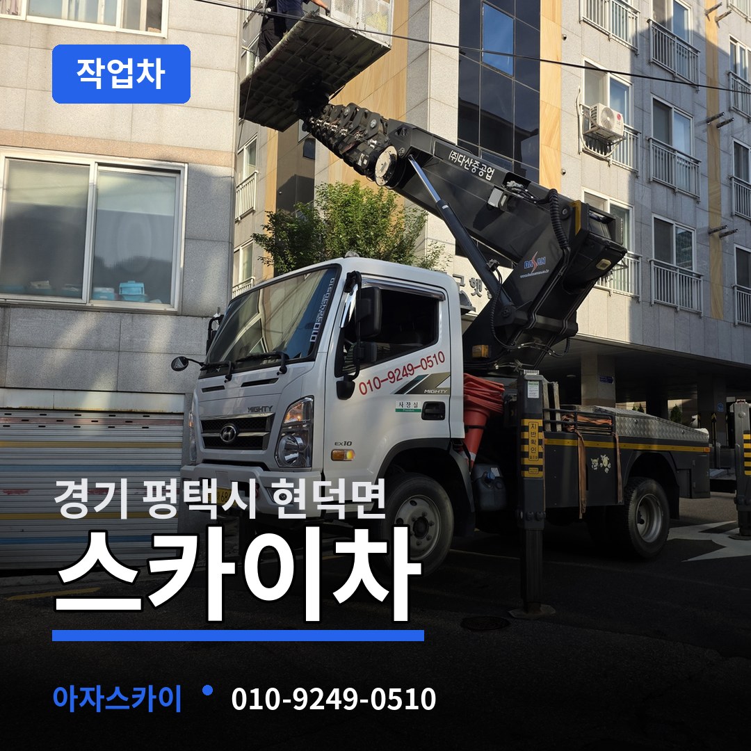 경기 평택시 현덕면 스카이 작업차