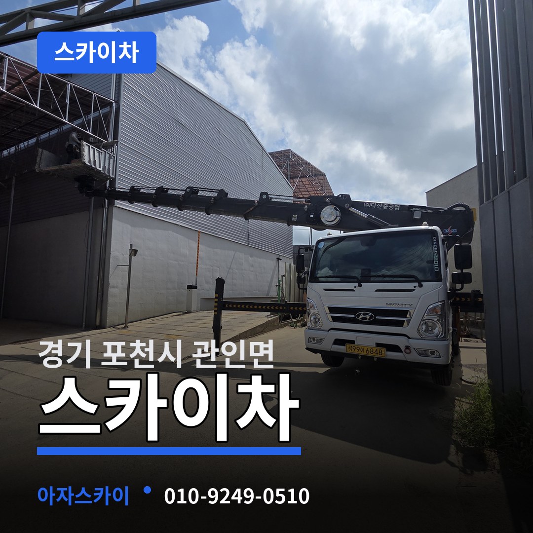 경기 포천시 관인면 스카이차
