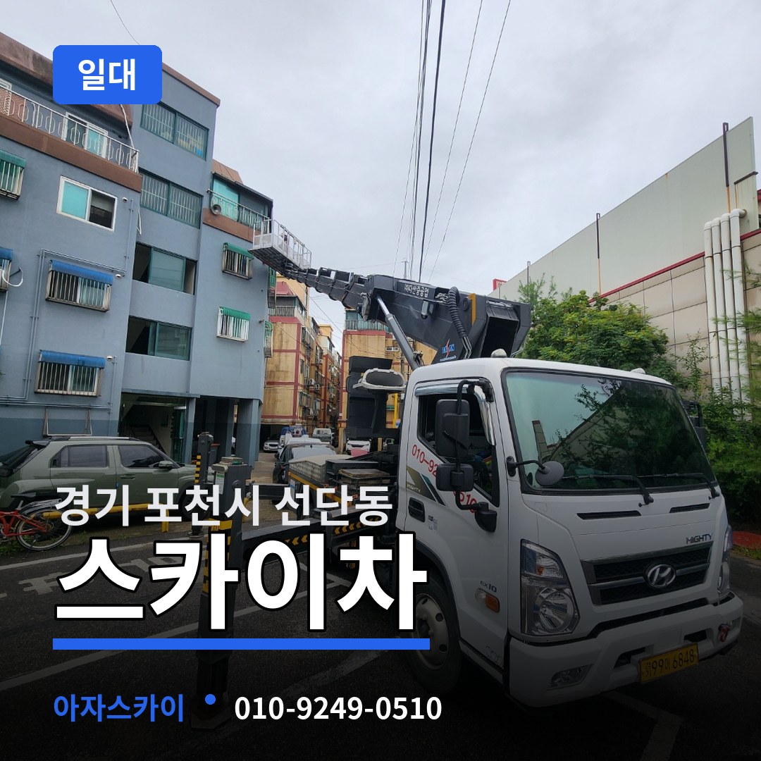 경기 포천시 선단동 스카이차 일대