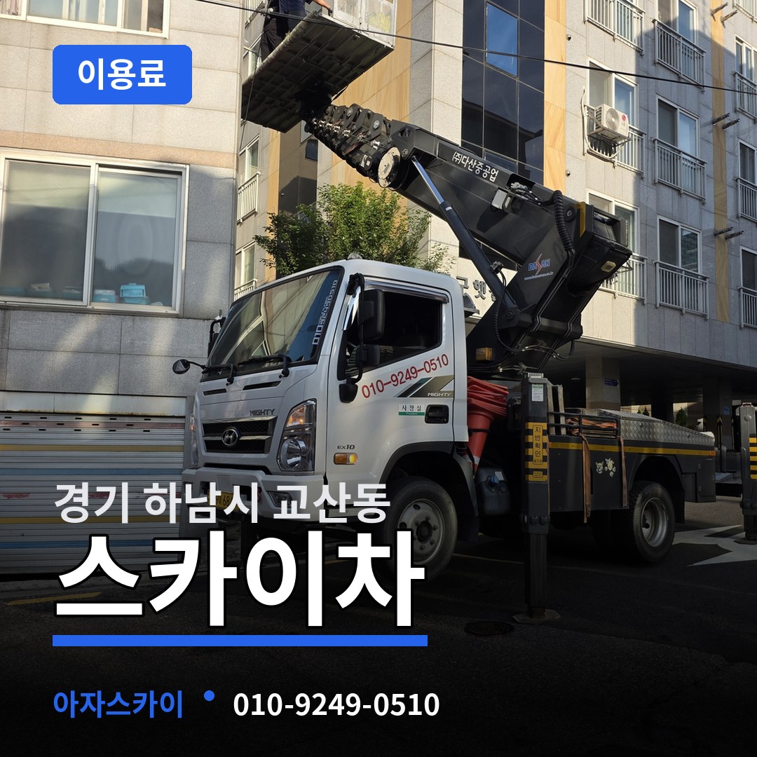 경기 하남시 교산동 스카이차 이용료