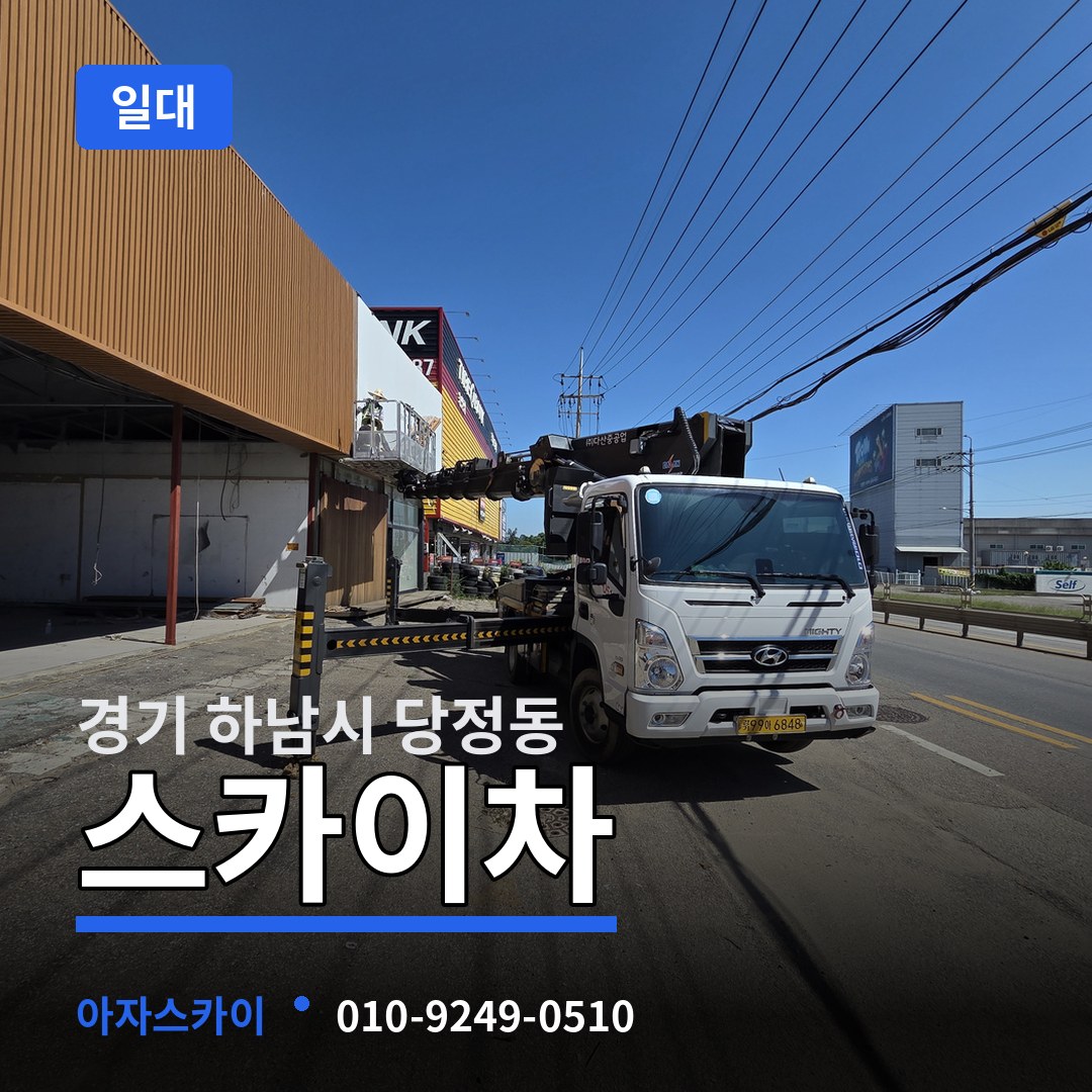 경기 하남시 당정동 스카이차 일대
