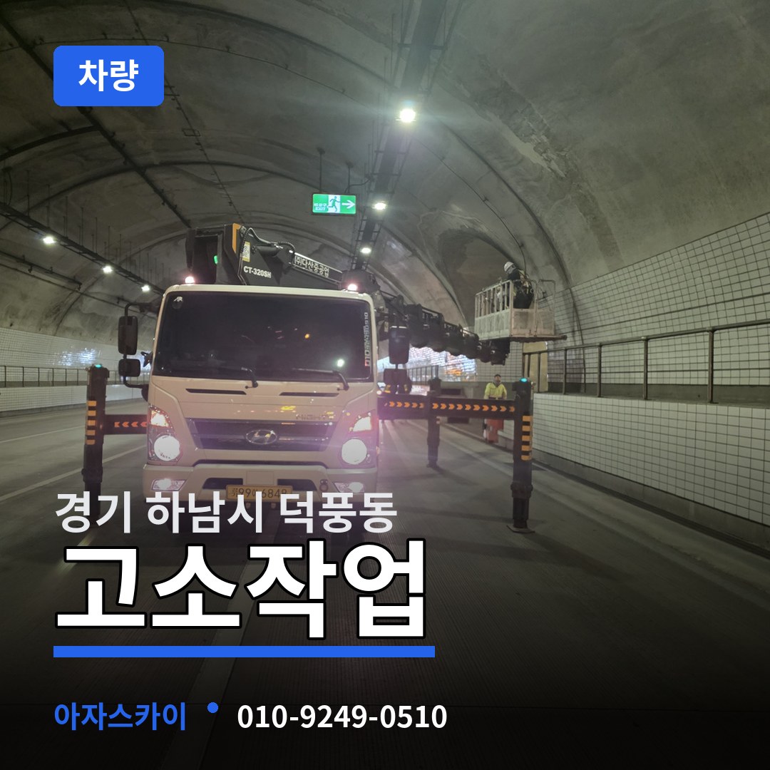경기 하남시 덕풍동 고소작업차량