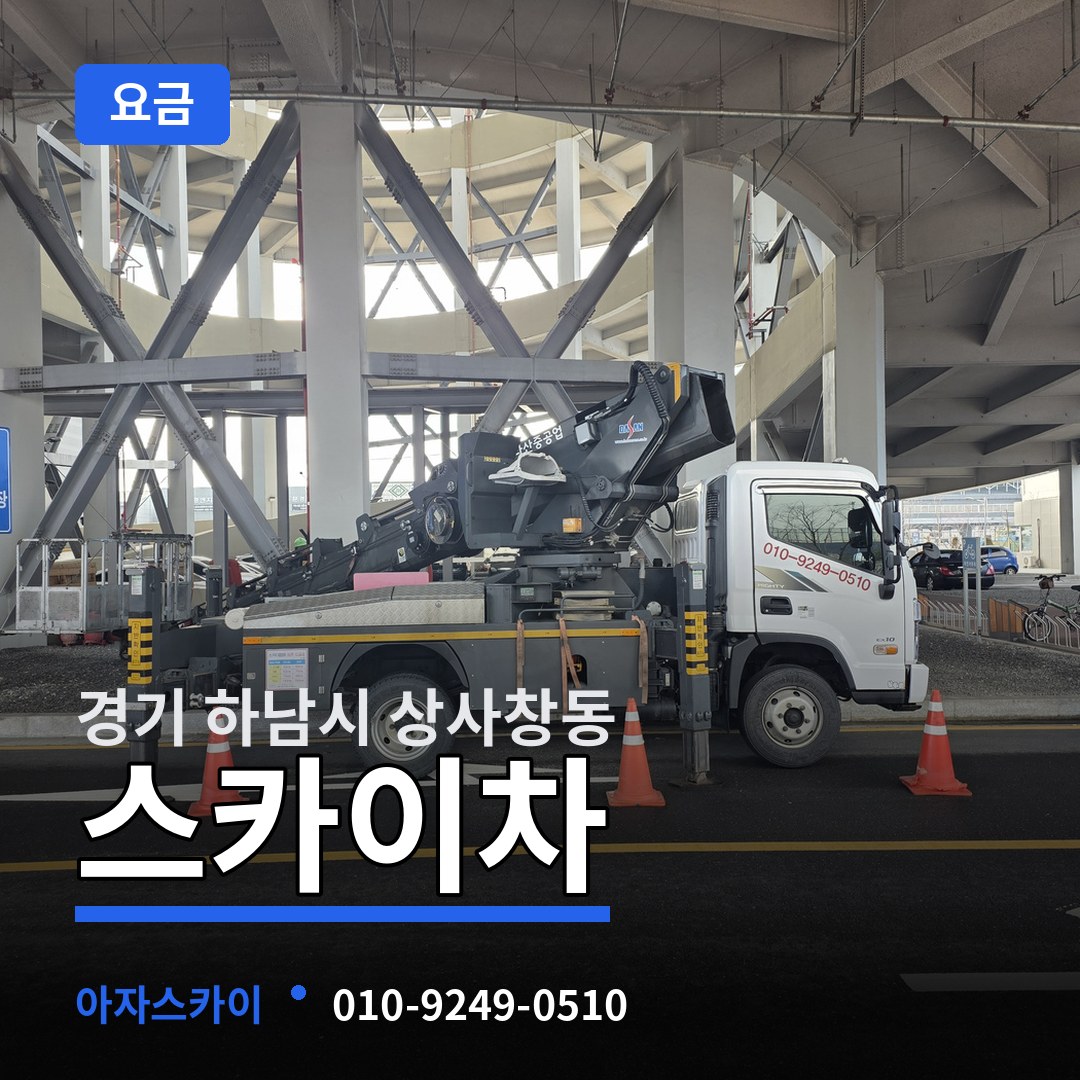 경기 하남시 상사창동 스카이차 요금
