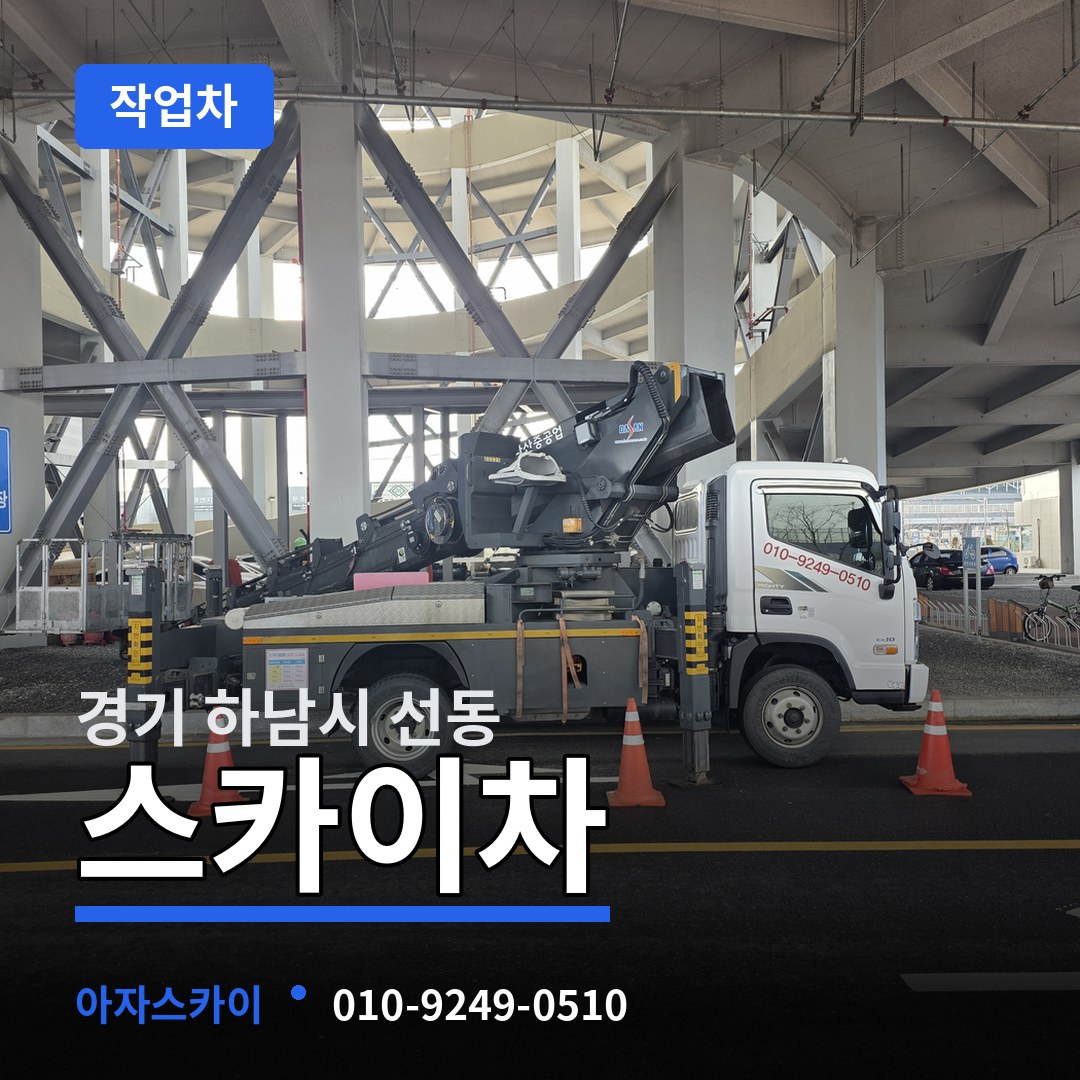 경기 하남시 선동 스카이 작업차