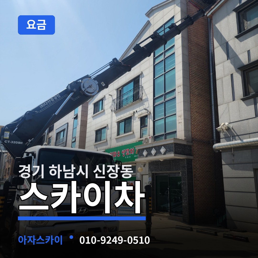 경기 하남시 신장동 스카이차 요금