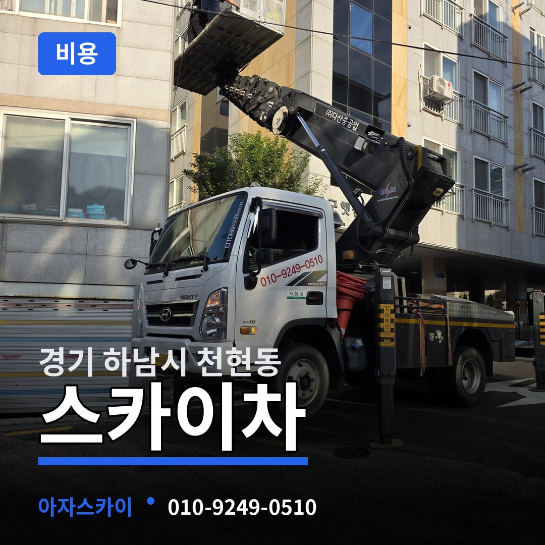 경기 하남시 천현동 스카이차 비용