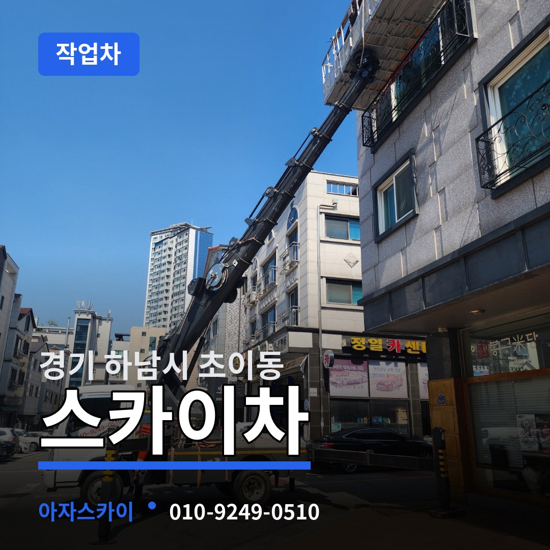 경기 하남시 초이동 스카이 작업차