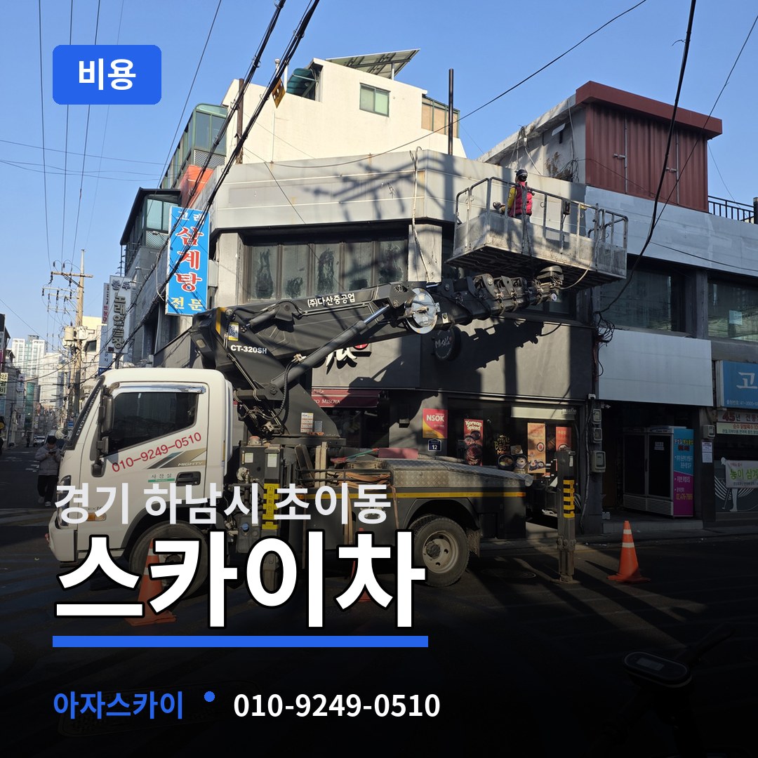 경기 하남시 초이동 스카이차 비용