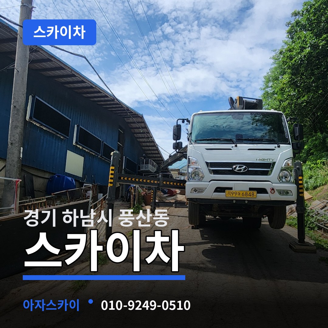 경기 하남시 풍산동 스카이차