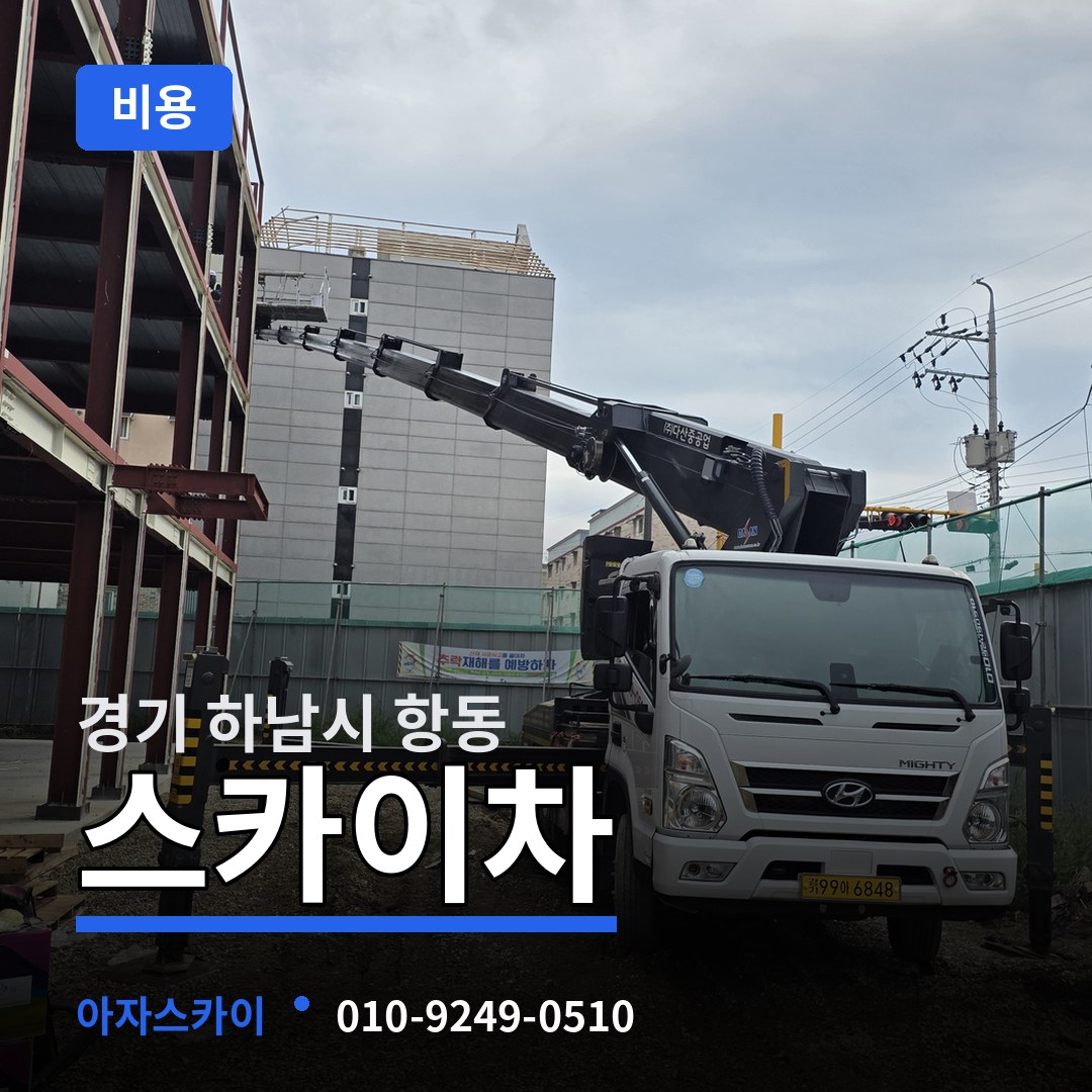 경기 하남시 항동 스카이차 비용