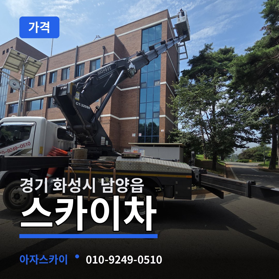 경기 화성시 남양읍 스카이차 가격