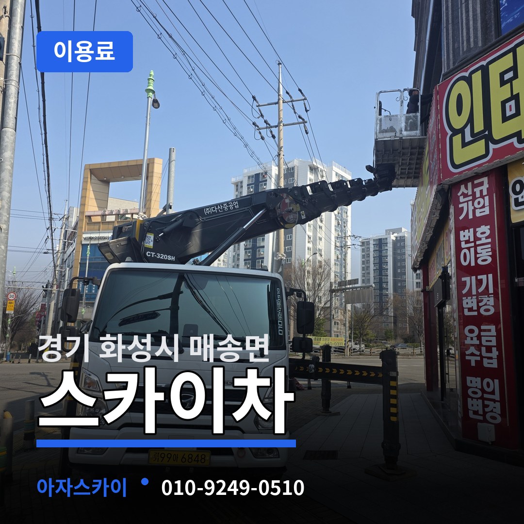 경기 화성시 매송면 스카이차 이용료