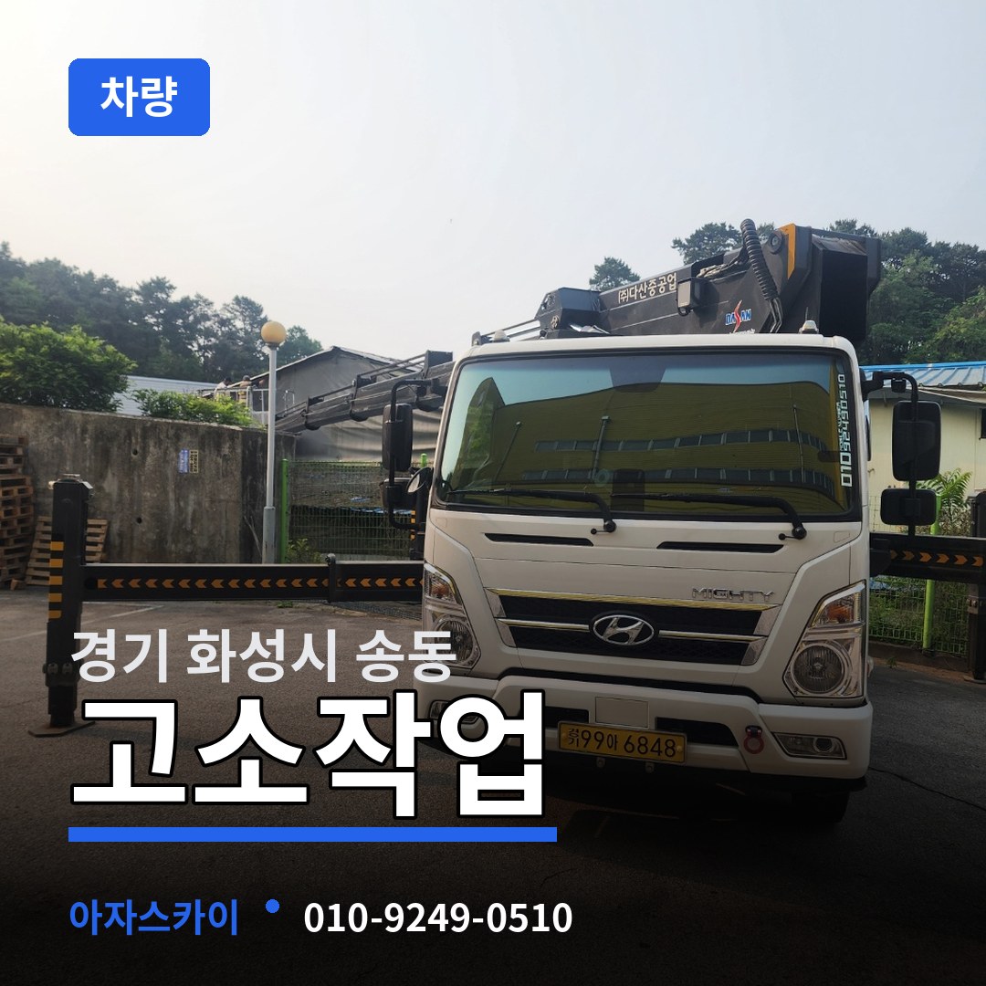 경기 화성시 송동 고소작업차량
