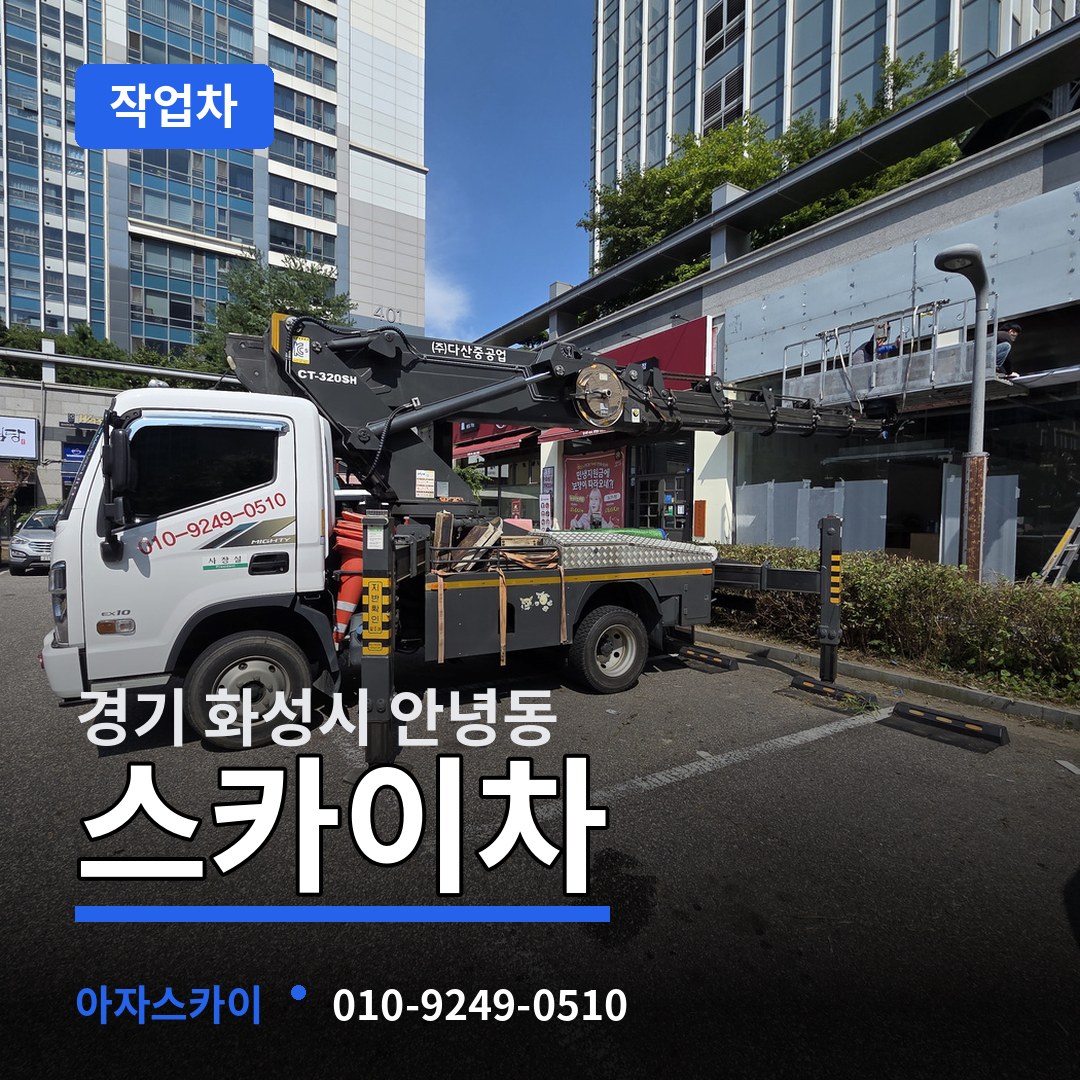 경기 화성시 안녕동 스카이 작업차