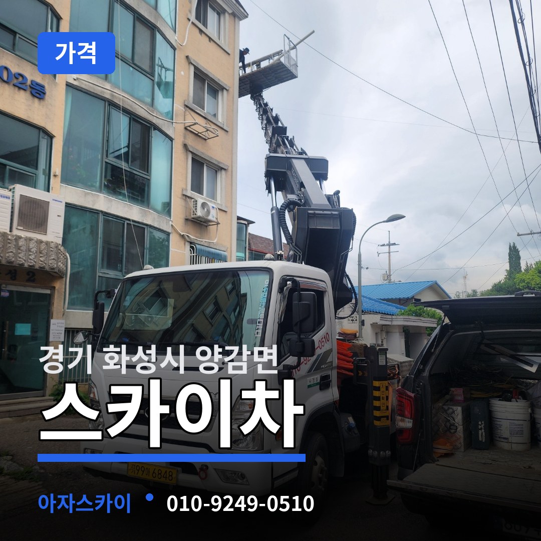 경기 화성시 양감면 스카이차 가격