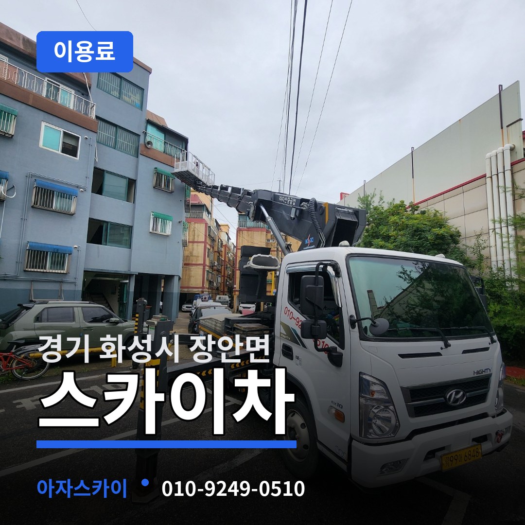 경기 화성시 장안면 스카이차 이용료