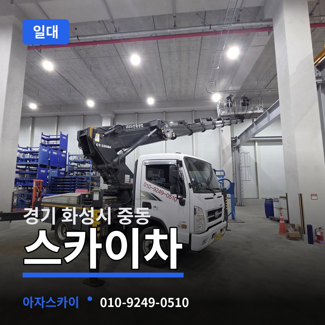 경기 화성시 중동 스카이차 일대