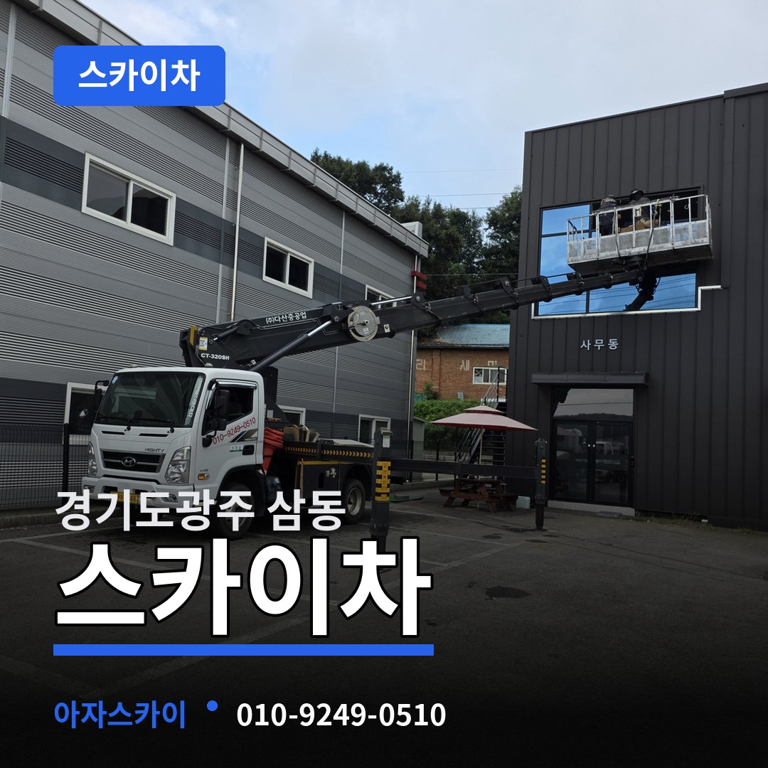 경기도광주 삼동 스카이차