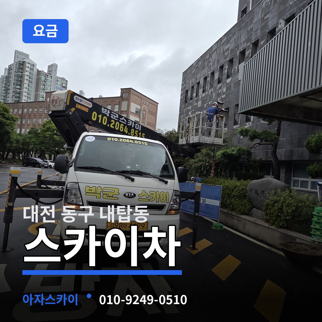 대전 동구 내탑동 스카이차 요금