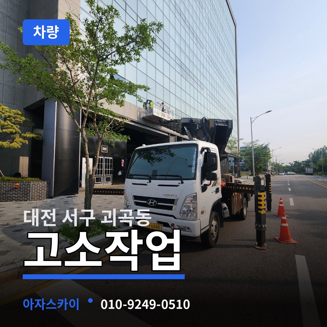 대전 서구 괴곡동 고소작업차량