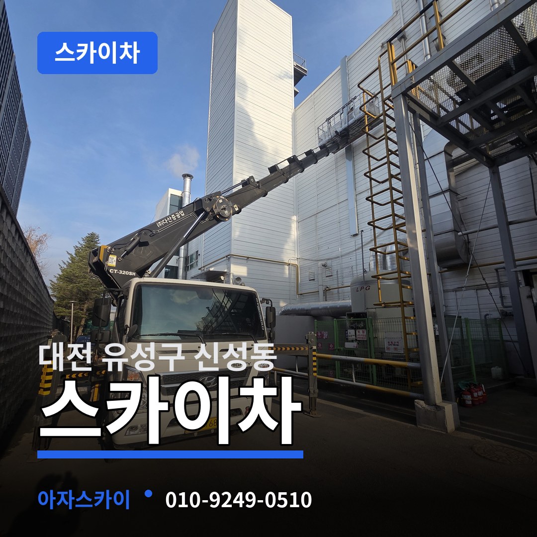 대전 유성구 신성동 스카이차
