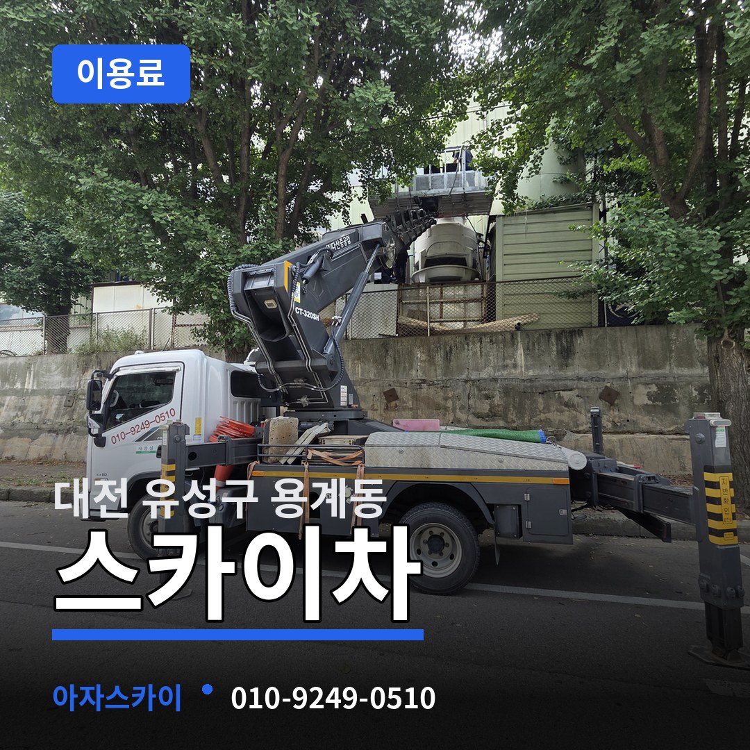 대전 유성구 용계동 스카이차 이용료