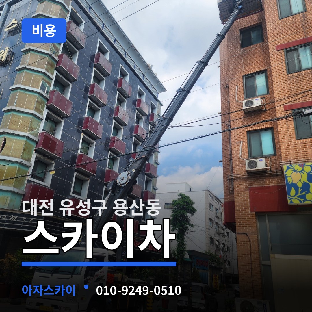 대전 유성구 용산동 스카이차 비용