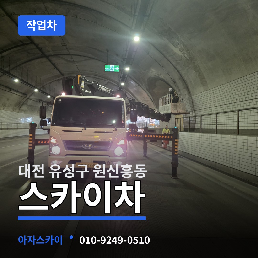 대전 유성구 원신흥동 스카이 작업차