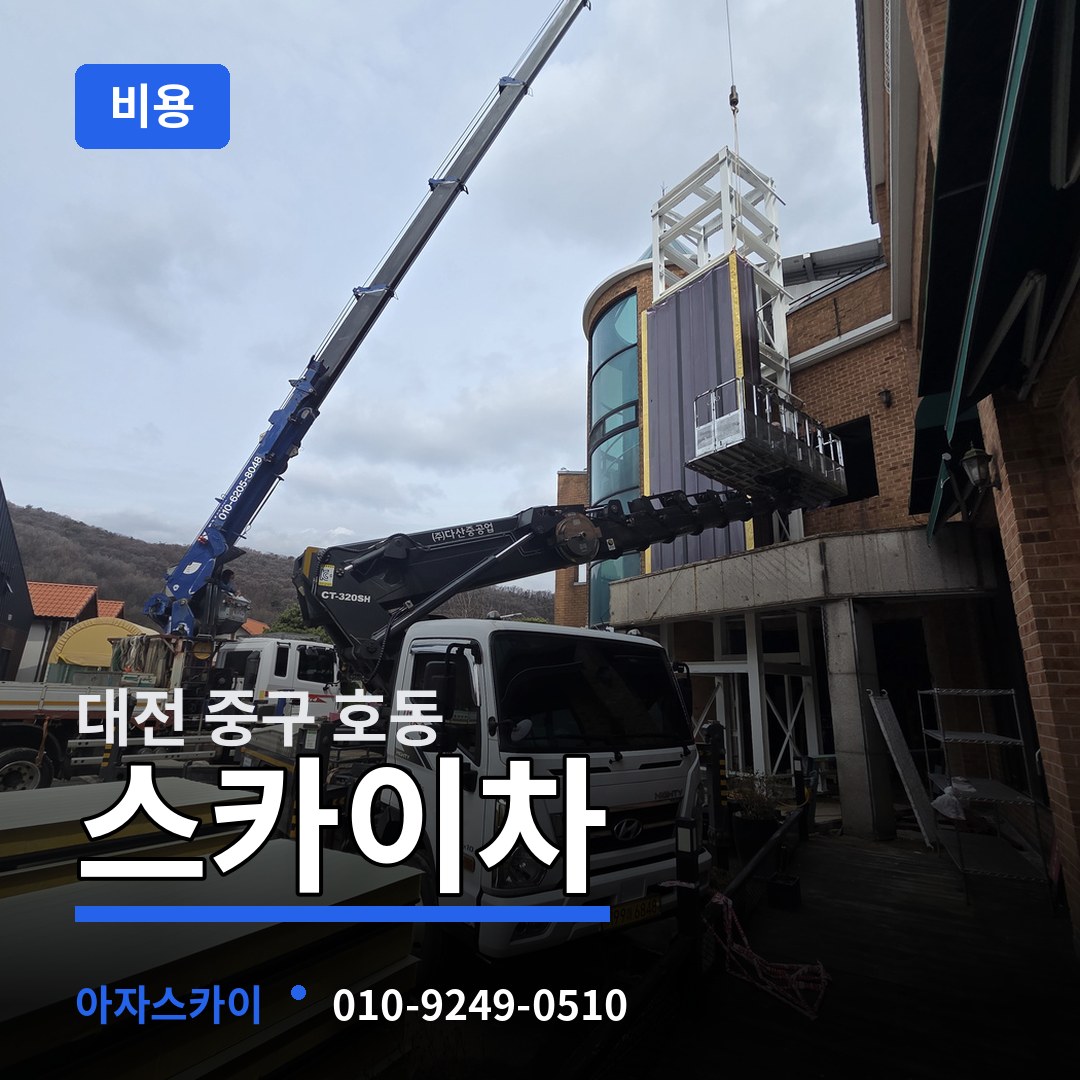 대전 중구 호동 스카이차 비용