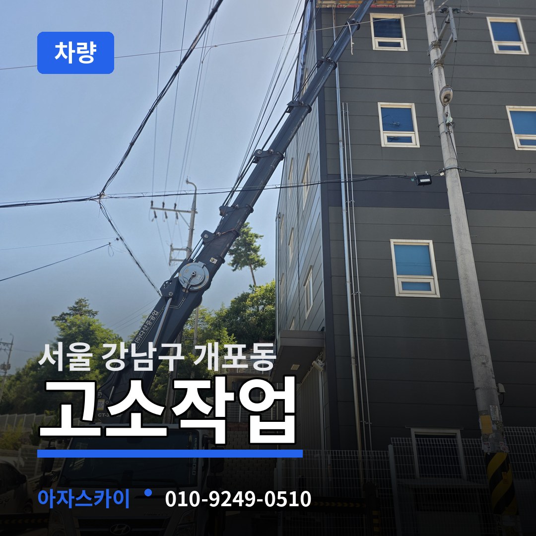 서울 강남구 개포동 고소작업차량