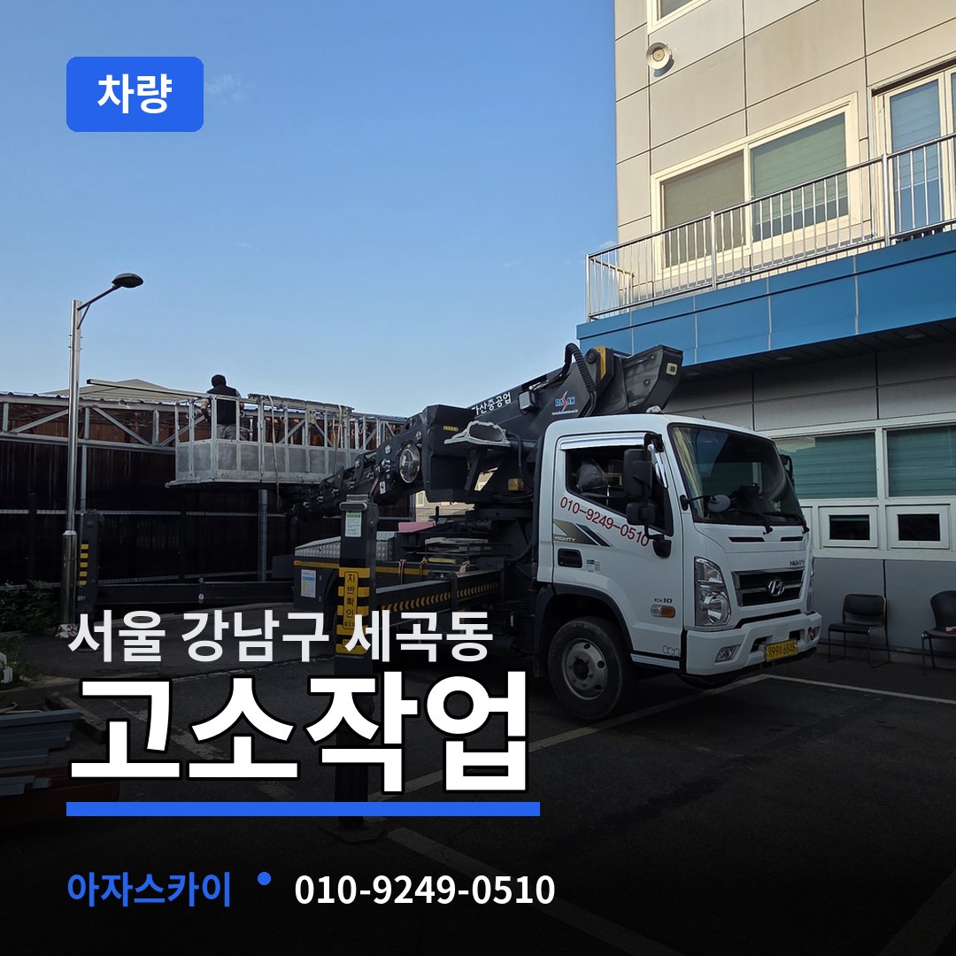 서울 강남구 세곡동 고소작업차량