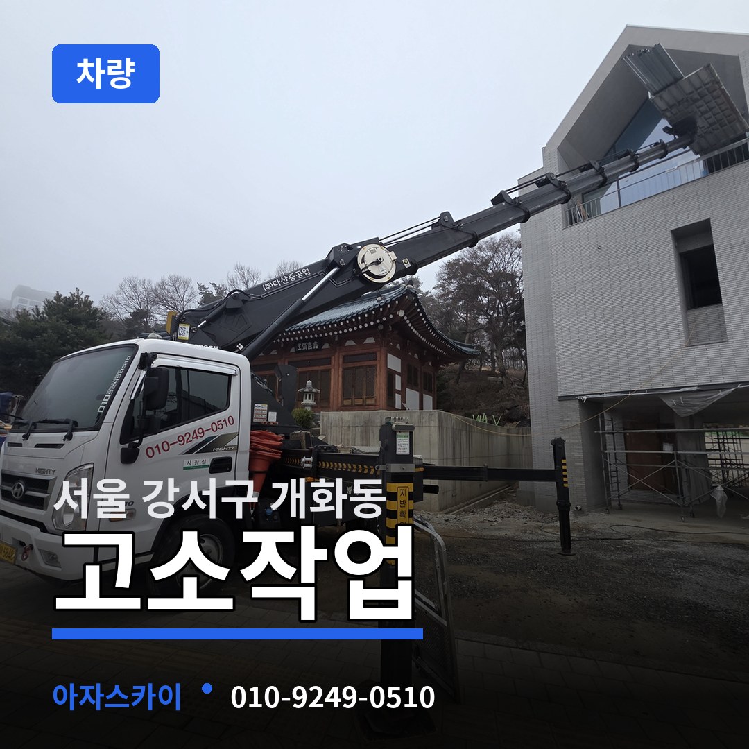 서울 강서구 개화동 고소작업차량