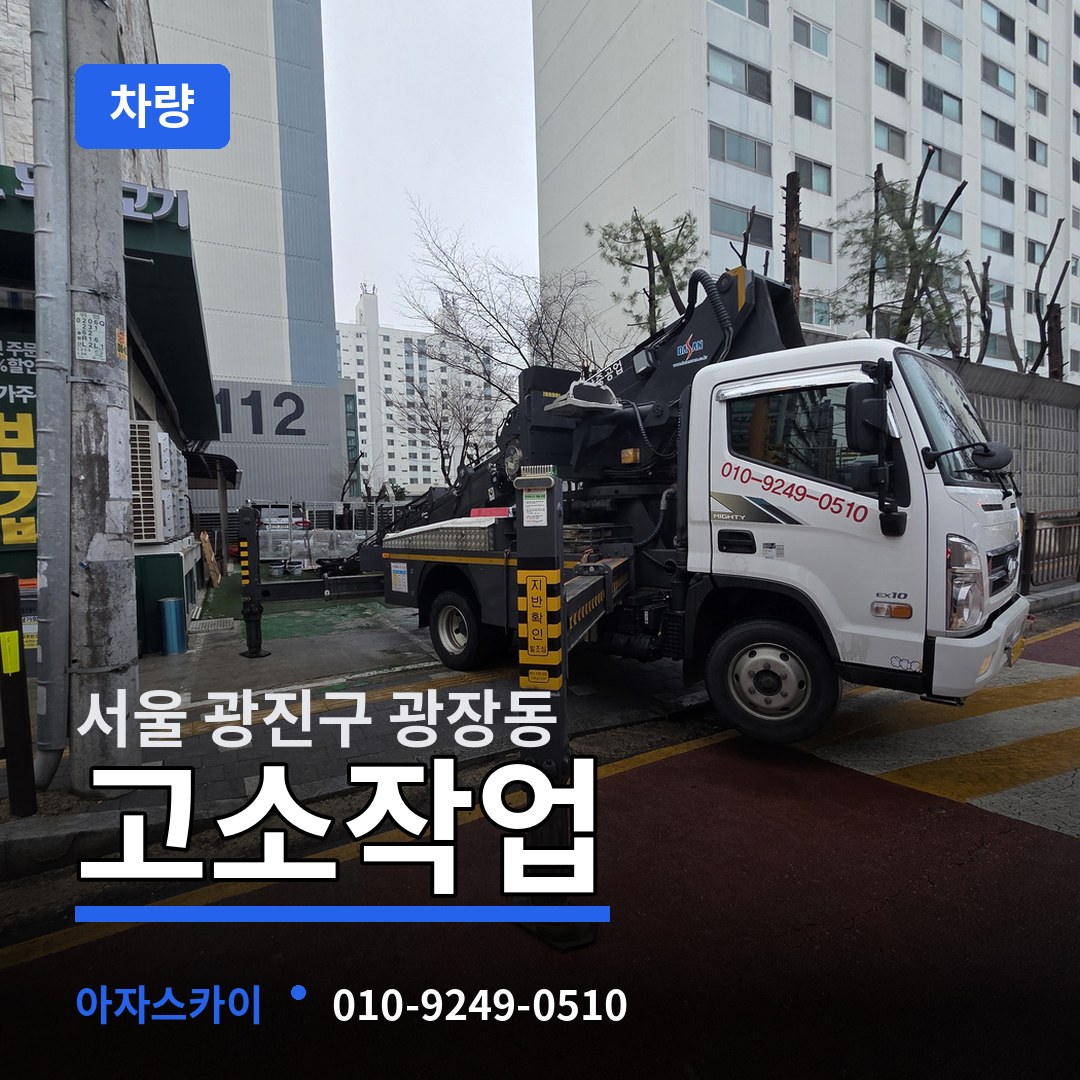 서울 광진구 광장동 고소작업차량