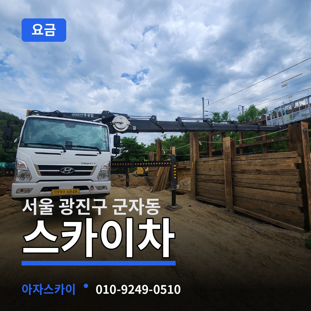 서울 광진구 군자동 스카이차 요금