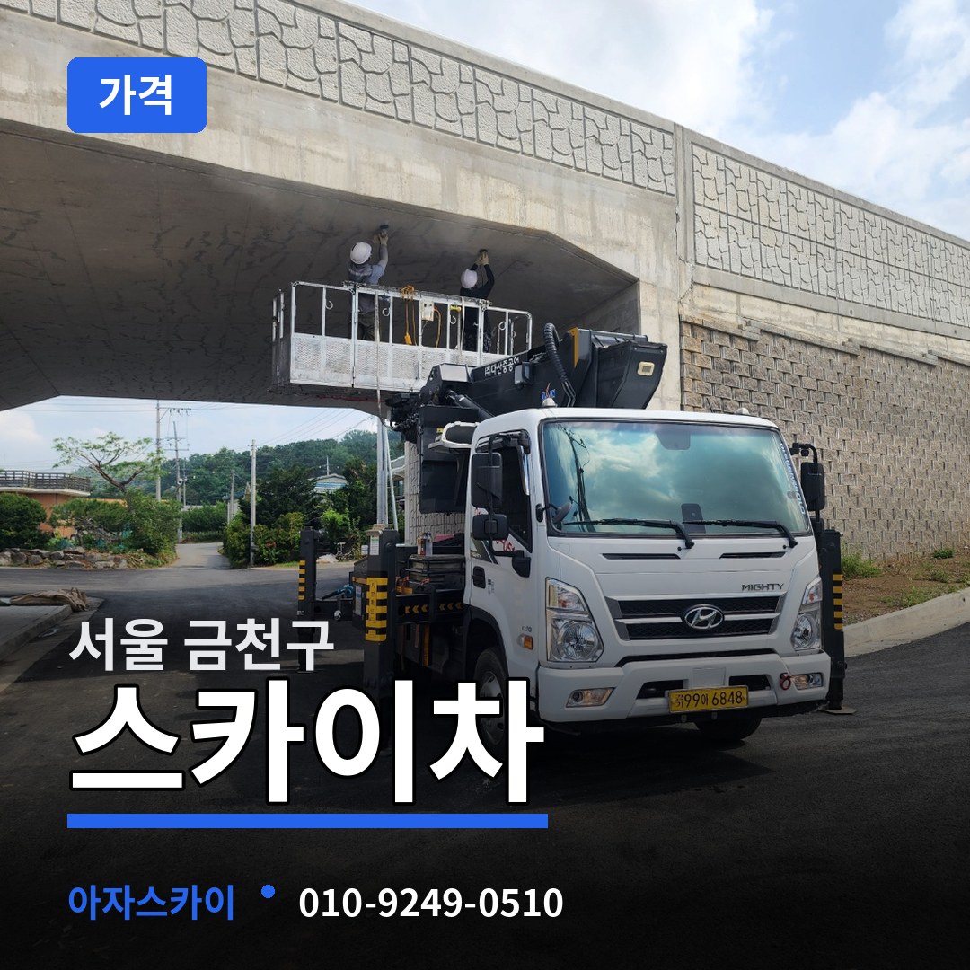 서울 금천구 스카이차 가격