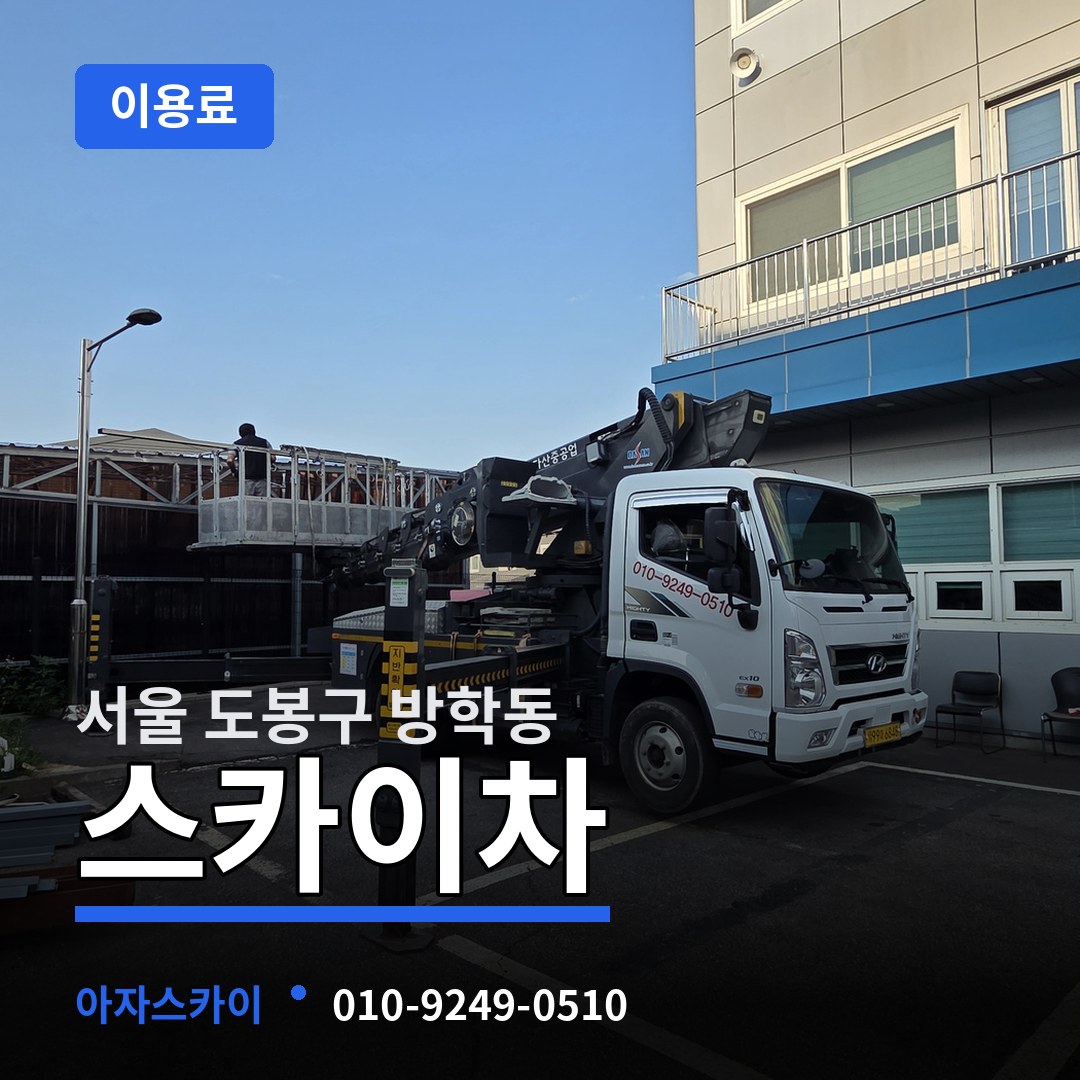 서울 도봉구 방학동 스카이차 이용료
