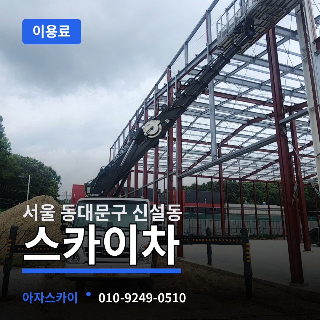 서울 동대문구 신설동 스카이차 이용료