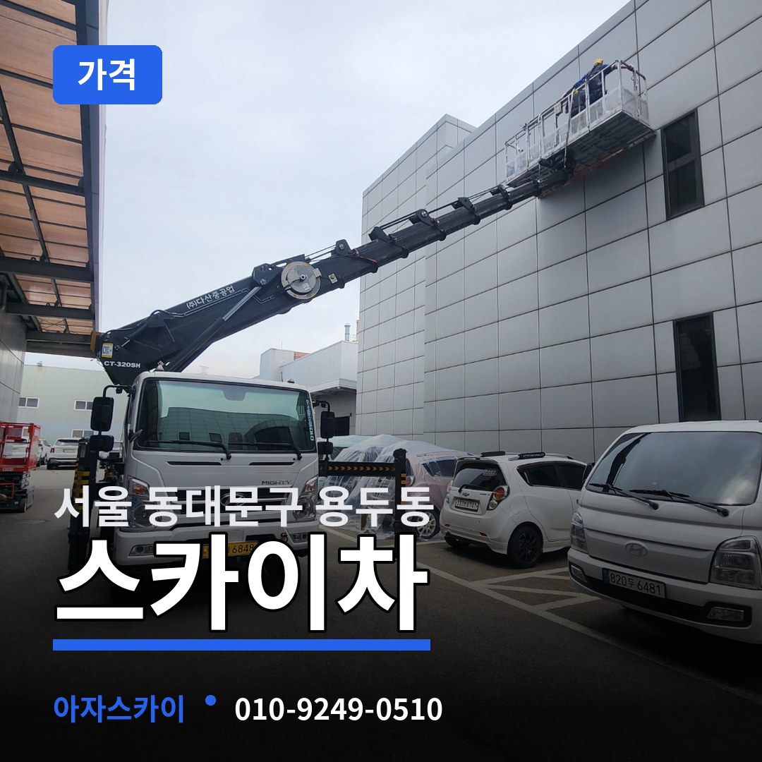 서울 동대문구 용두동 스카이차 가격