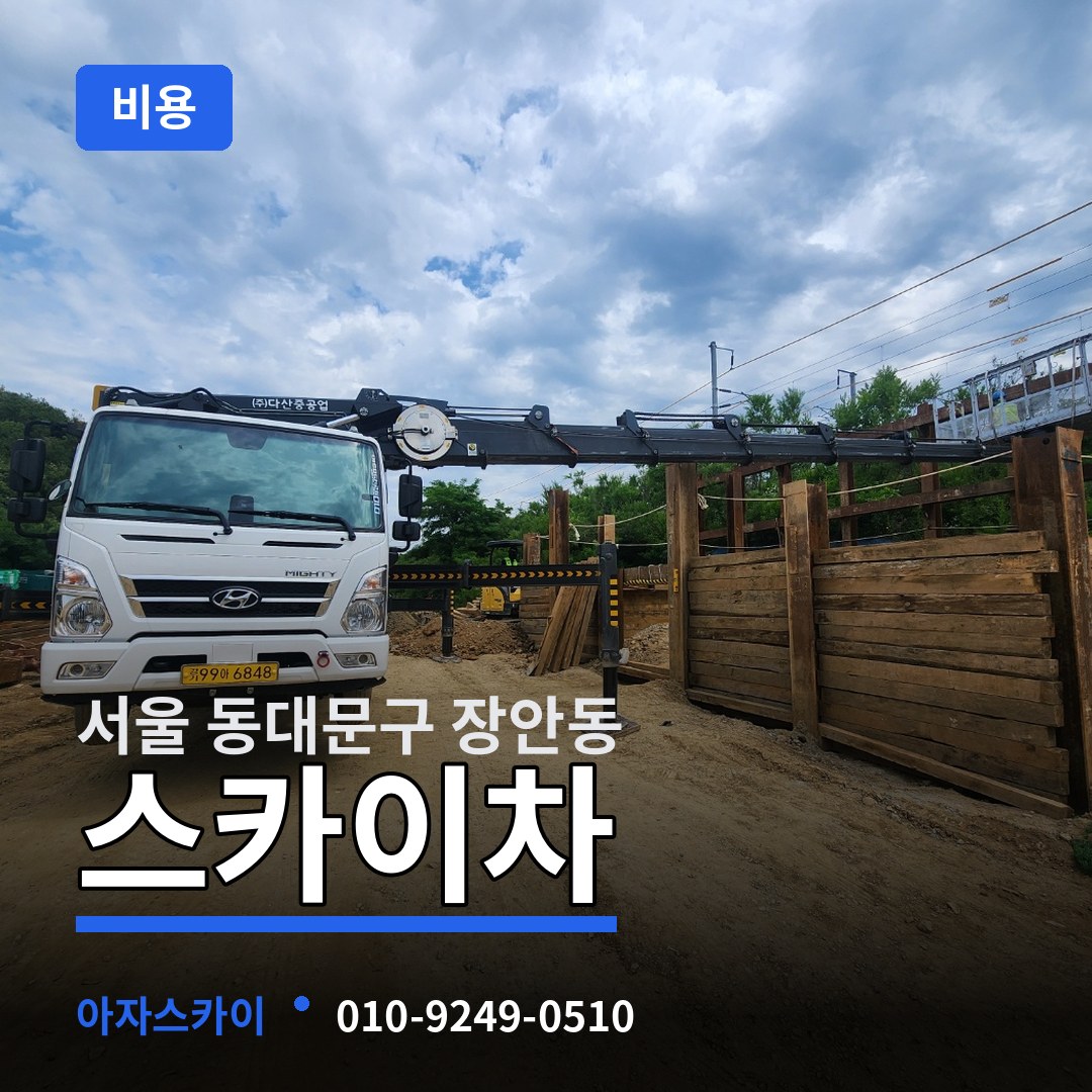 서울 동대문구 장안동 스카이차 비용