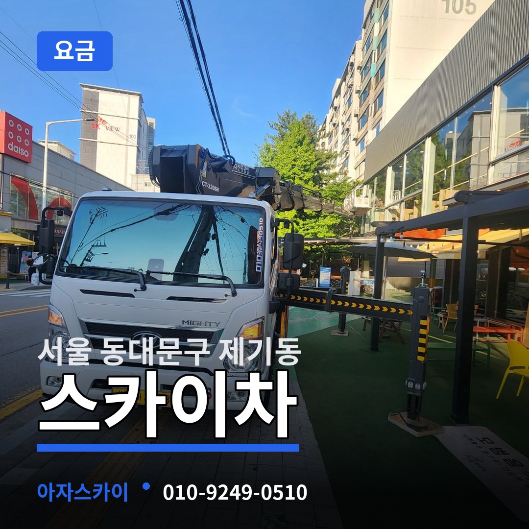 서울 동대문구 제기동 스카이차 요금