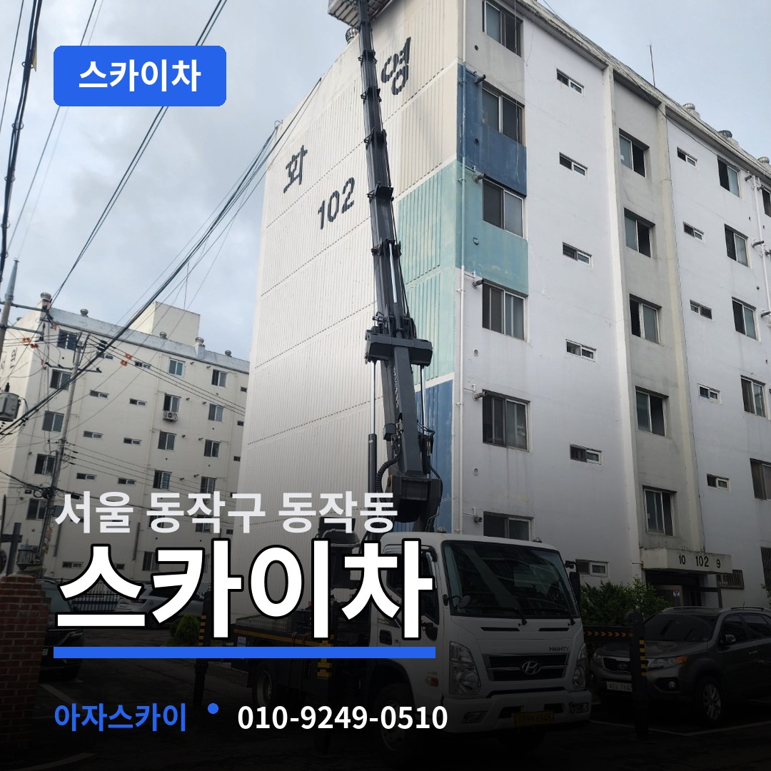 서울 동작구 동작동 스카이차
